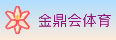 金鼎会体育 logo